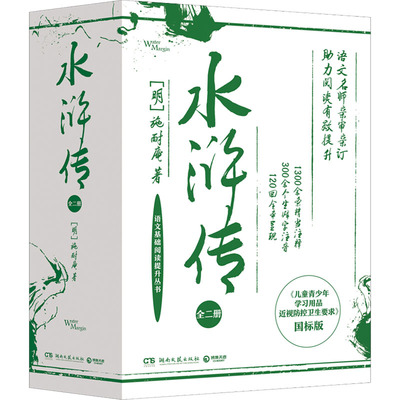 正版水浒传全二册专为学生定制的水浒传120回全本呈现1300余条精当注释300余生僻字注音施耐庵著博集天卷出品