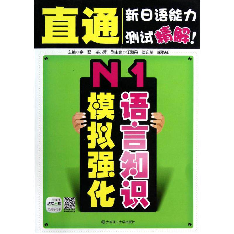 正版直通新日语能力测试精解N1语言知识模拟强化附赠20元沪江网校学习卡主编宇聪崔小萍