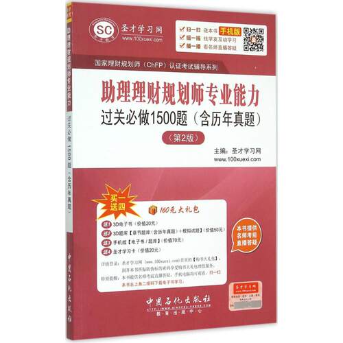 正版圣才教育国家理财规划师ChFP认证考试辅导系列助理理财规划师专业能力过关必做1500题含历年真题第2版赠送圣才学习网编