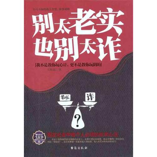 正版别太老实也别太诈宋师道著