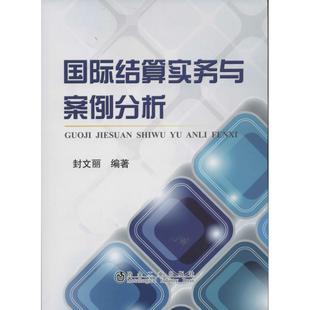 正版国际结算实务与案例分析封文丽著