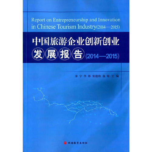 正版中国旅游企业创新创业发展报告20142015秦宇等主编