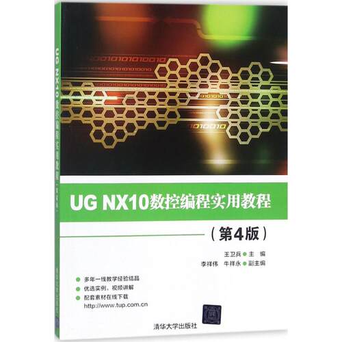 正版UGNX10数控编程实用教程第4版王卫兵李祥伟牛祥永