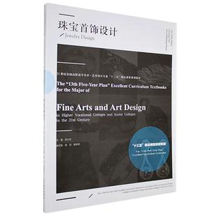 正版珠宝首饰设计21世纪全国高职高专美术艺术设计专业十三五精品课程规划教材彭伟哲著吴小军编