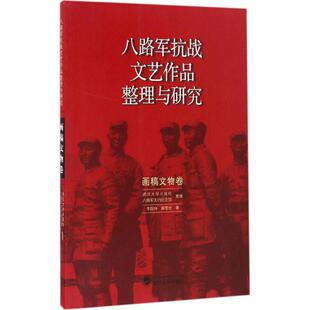 正版八路军抗战文艺作品整理与研究画稿文物卷李国伟郝雪廷著