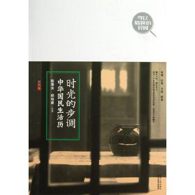 正版时光的步调中华国民生活历权威经典全面简要顺应天时感应先人追寻三千年中国传统文化中岁时民俗农事节令陈果夫邱培豪合著