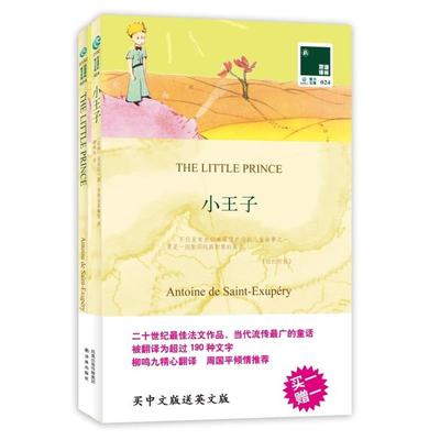 正版双语译林小王子法安东尼德圣埃克苏佩里ExuperyS著柳鸣九译