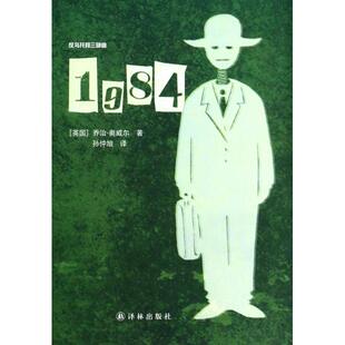 正版1984反乌托邦三部曲英乔治奥威尔著孙仲旭译