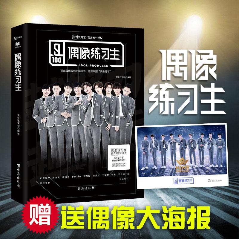 正版偶像练习生偶像练习生首本图文成长记录书爱奇艺官方授权出品青春有你范丞丞蔡徐坤陈立农卜凡朱正廷爱奇艺文学著轻阅时光出品图片