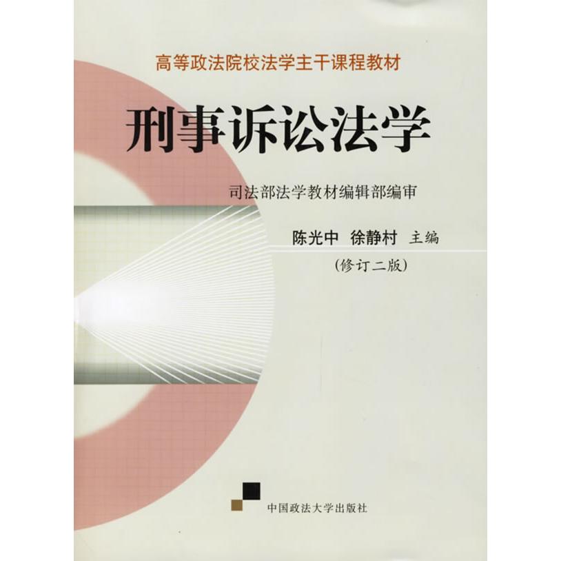正版刑事诉讼法学高等政法院校法学主干课程教材陈光中徐静村主编