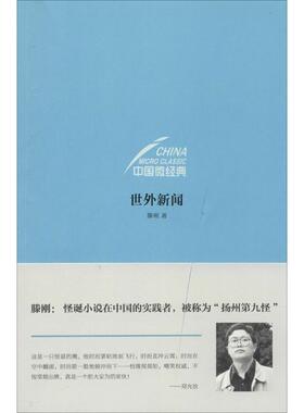 正版中国微经典世外新闻滕刚著