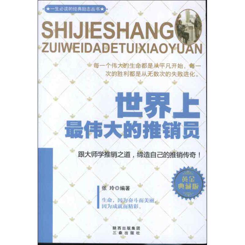 正版世界上最伟大的推销员张玲