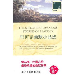 正版一力文库里柯克幽默小品选加拿大里柯克LeacockSB著萧乾文洁若译