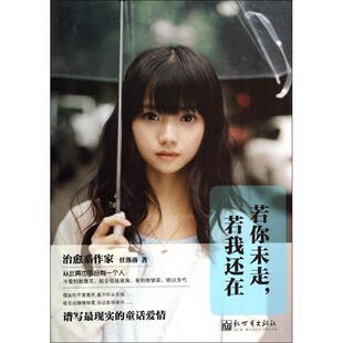 正版若你未走若我还在任落落著