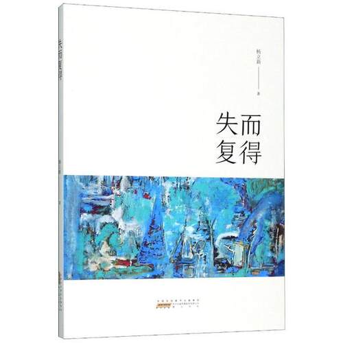 正版失而复得样立新著