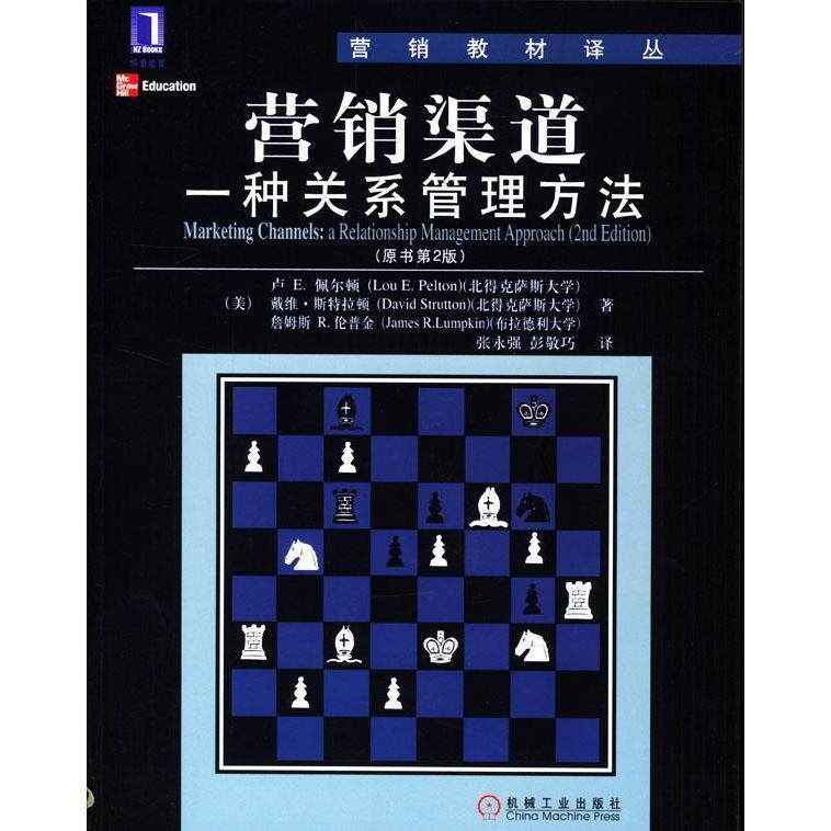 正版营销渠道一种关系管理方法美卢E佩尔顿戴维斯特拉顿詹姆斯R伦普金著