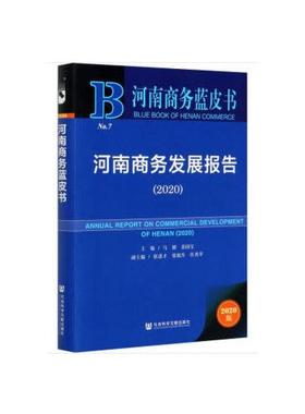正版河南商务蓝皮书河南商务发展报告2020马健苏国宝张进才张旭升任秀苹