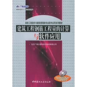 正版建筑工程钢筋工程量的计算与软件应用高校工程造价与建筑管理类专业软件应用系列教材含VCD光盘一张北京广联达慧中软件技术有