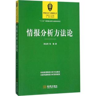 正版情报分析方法论高金虎张魁著