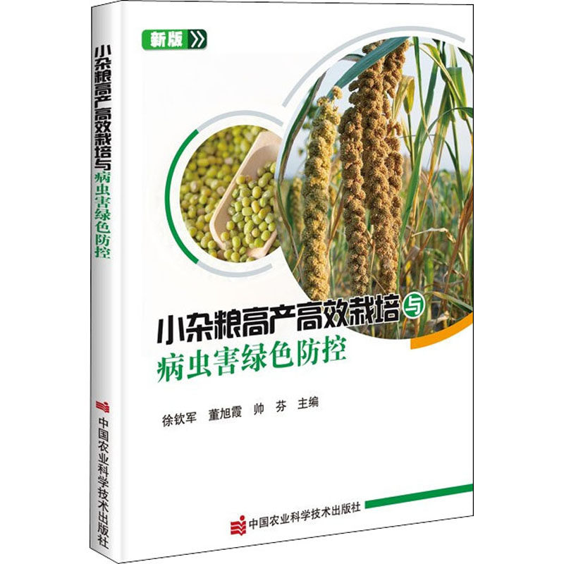 正版小杂粮高产高效栽培与病虫害绿色防控徐钦军董旭霞帅芬主编