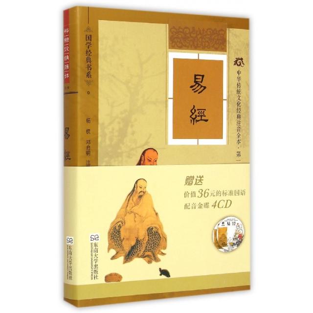 正版中华传统文化经典注音全本第1辑易经软精装与经典同行与圣人为伍软精装升级版赠送4张高品质金碟数量有限邓启铜