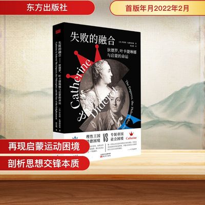 正版失败的融合狄德罗叶卡捷琳娜与启蒙的命运法罗伯特扎勒特斯基