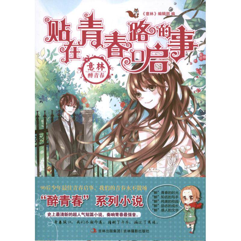 正版意林醉青春系列小说2贴在青春路口的启事意林编辑部编