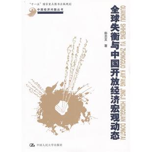 正版全球失衡与中国开放经济宏观动态彭志文编