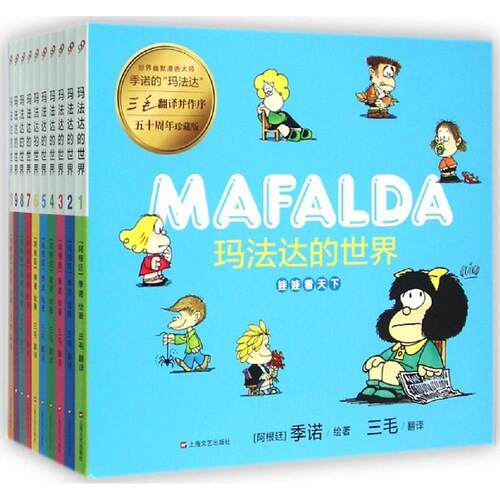 正版玛法达的世界全十册季诺绘著三毛翻译