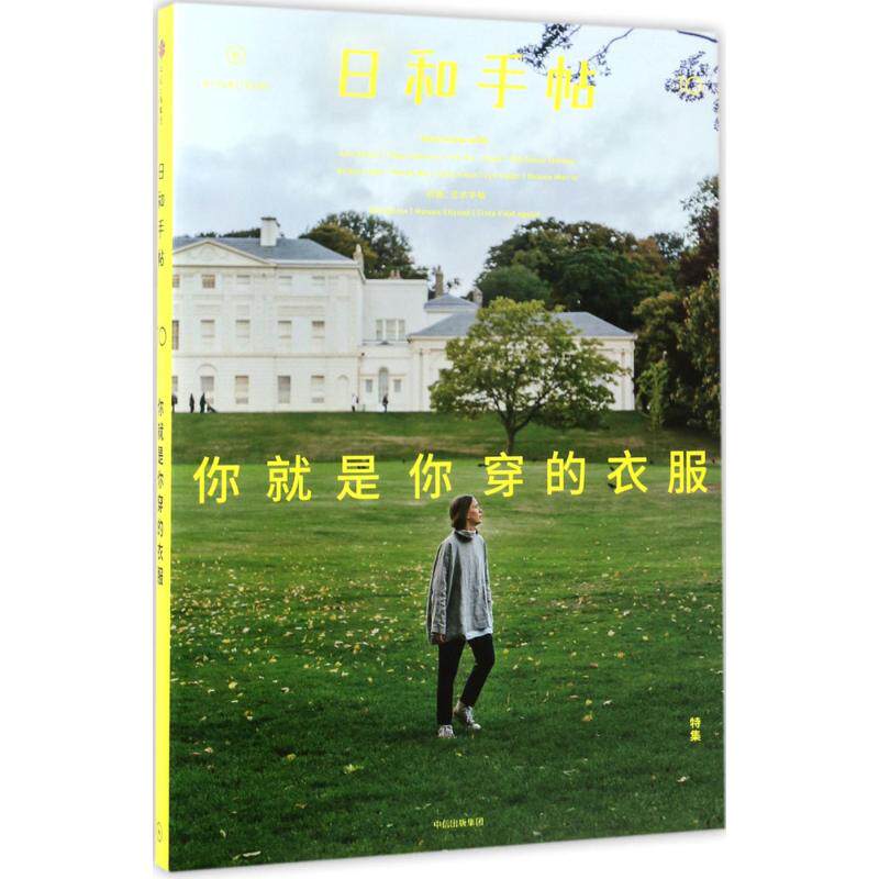 正版日和手帖10你就是你穿的衣服鲁本夫著