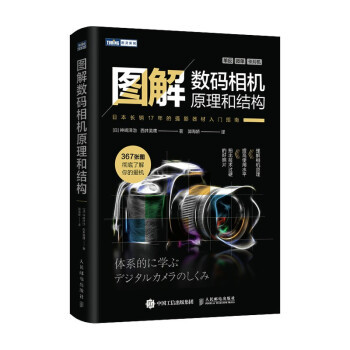 正版图解数码相机原理和结构神崎洋治西井美鹰