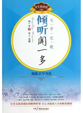 正版倾听闻一多七子之歌闻一多著吾人选编