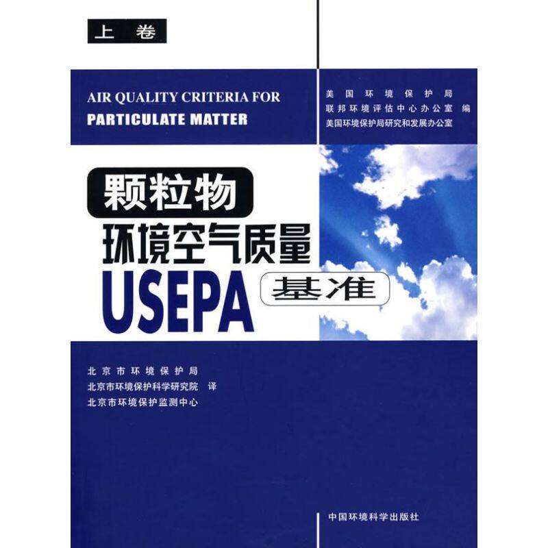 正版颗粒物环境空气质量USEPA基准上卷美国环境保护局联邦环境评估中收办公室美国环境保护局研究和发展办公室编北京市环境保护局
