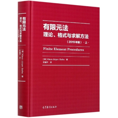 正版有限元法理论格式与求解方法上2019年版Bathe著德Klaus-Jürgen轩建平译