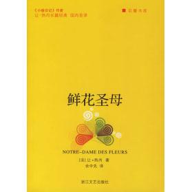 正版鲜花圣母法让热内著余中先译