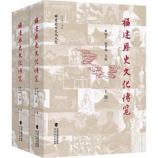 正版福建历史文化博览上下册塑封精装福建思想文化大系林国平邱季端