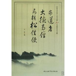 正版布道者大德高僧马拉松信使王军编