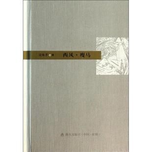 正版西风瘦马沈东子著