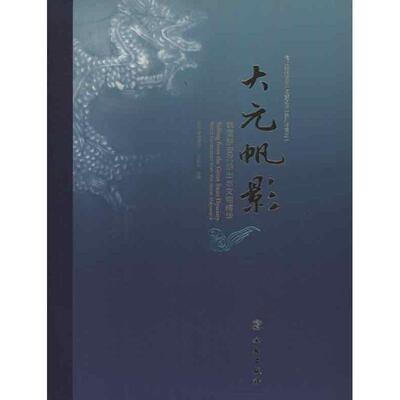 正版大元帆影韩国新安沉船出水文物精华精沈琼华著
