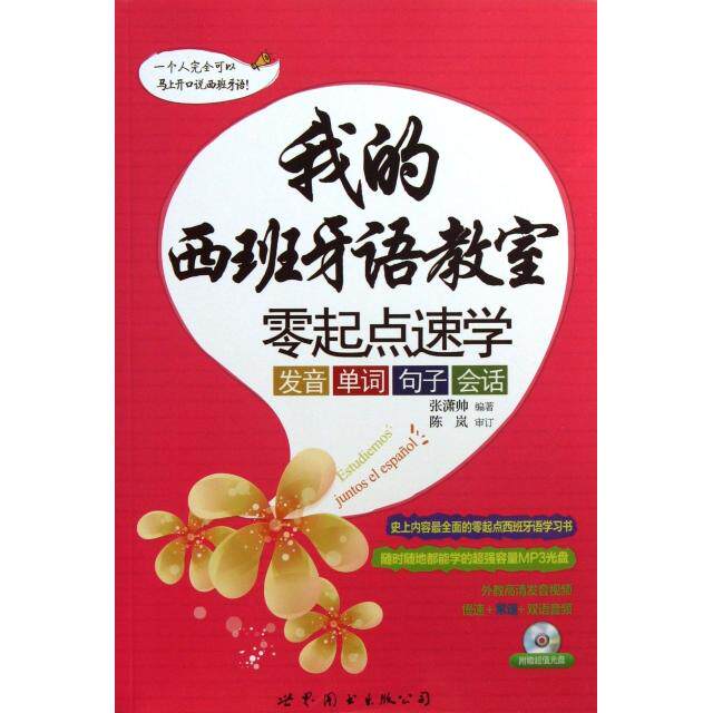 正版我的西班牙语教室零起点速学发音单词句子会话含发音视频双语速录音mp3光盘张潇帅