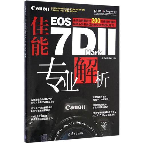 正版佳能CanonEOS7DMarkII专业解析英普丽斯摄影主编