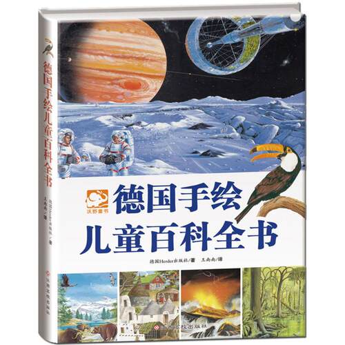 正版德国手绘儿童百科全书Herder出版社