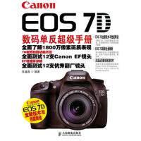 正版CanonEOS7D数码单反超级手册苏盛鑫编著
