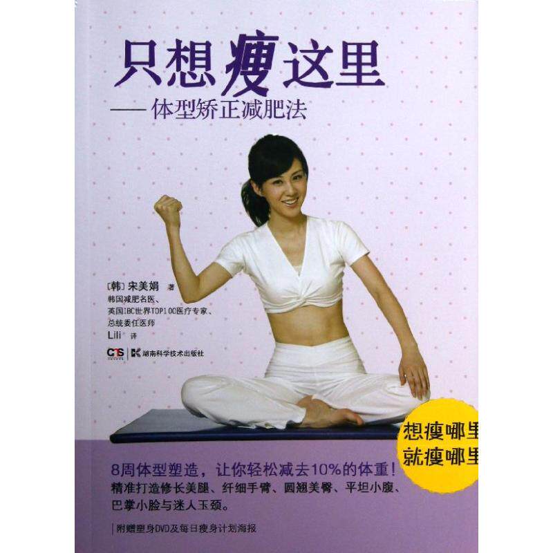 正版只想瘦这里体型矫正减肥法根据你的体型找准瘦身方法想瘦哪里就瘦哪里附赠塑身DVD及每日瘦身计划海报韩宋美娟著