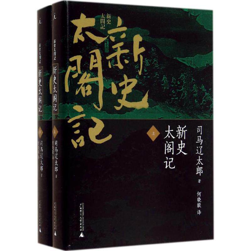 正版新史太阁记全二册司马辽太郎著图片