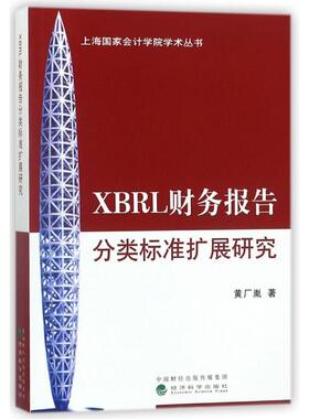 正版XBRL财务报告分类标准扩展研究黄厂胤