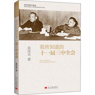 正版我所知道的十一届三中全会朱佳木