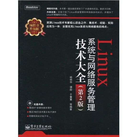 正版Linux系统与网络服务管理技术大全第2版含光盘1张杨明华等编著