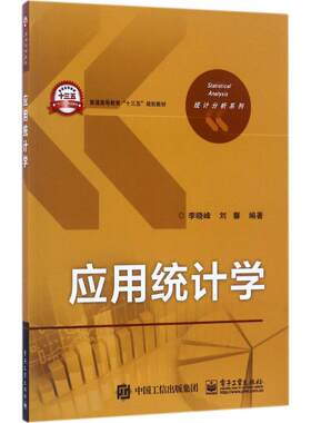 正版应用统计学李晓峰编著