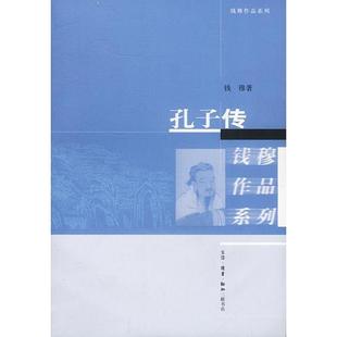 正版孔子传钱穆著